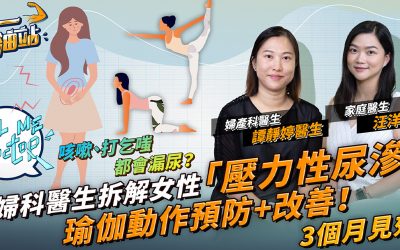 【節目《健康好人生》訪問：尿滲問題點解決？女士咳嗽、打乞嚏時不自覺漏尿，原因可能是腹部受壓！點分輕重程度？】節目重溫