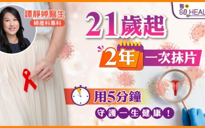 《醫+so healthy》報導：子宮頸抹片檢查 用5分鐘守護一生健康！