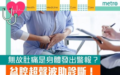 《metro》報導：無故肚痛是身體發出的警報？盆腔超聲波助診斷！