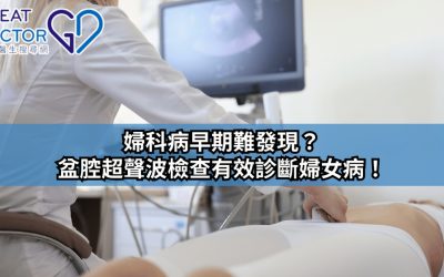 《Greatdoctor》報導：婦科病早期難發現？盆腔超聲波檢查有效診斷婦女病！