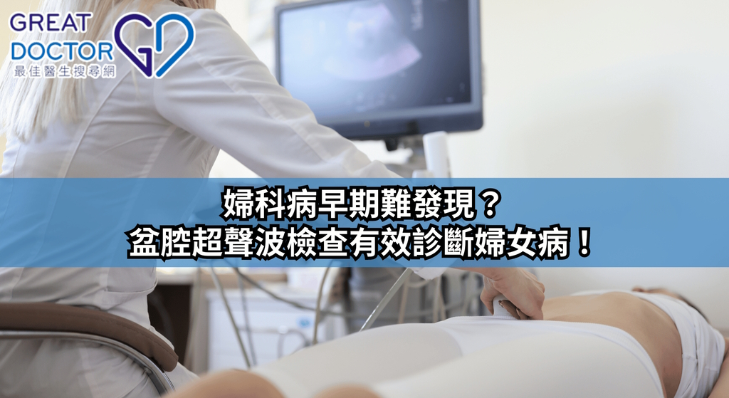 《Greatdoctor》報導：婦科病早期難發現？盆腔超聲波檢查有效診斷婦女病！