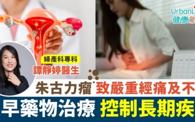 《UrbanLife Health 健康新態度》報導：朱古力瘤致嚴重經痛及不育 及早藥物治療 控制長期疾病